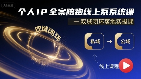 个人IP全案陪跑线上系统课-双域闭环落地实操课-齐力副业