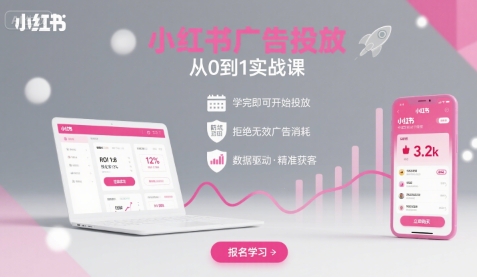 小红书广告投放从0到1的实战课，学完即可开始投放，拒绝无效广告消耗-齐力副业