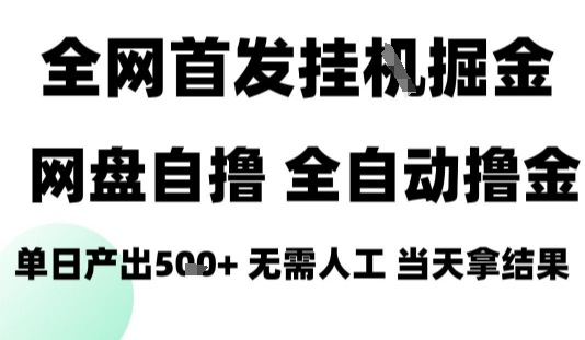 2025最新网盘自撸拉新，全自动运行，无需人工，日入4张+，小白可玩【揭秘】-齐力副业