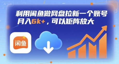 利用闲鱼做网盘拉新一个账号，月入6k+，可以矩阵放大-齐力副业