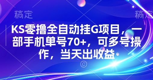 KS零撸全自动挂G项目,一部手机单号70+,可多号操作,当天出收益【揭秘】-齐力副业