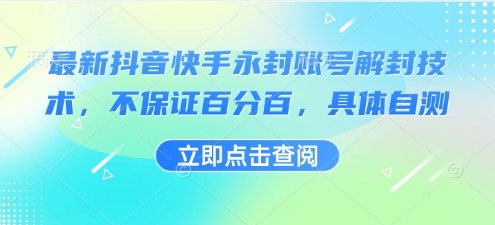 最新抖音快手永封账号解封技术，不保证百分百，具体自测-齐力副业