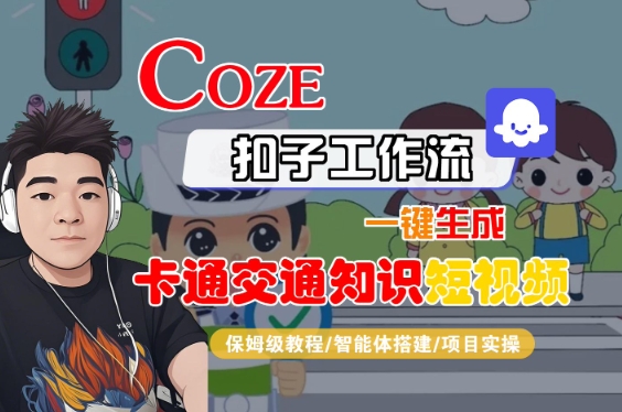 COZE扣子工作流一键生成卡通交通知识短视频，保姆级教程-智能体搭建-项目实操-齐力副业