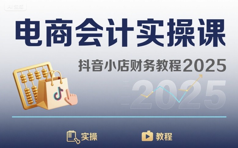 电商会计实操课-抖音小店财务教程2025-齐力副业