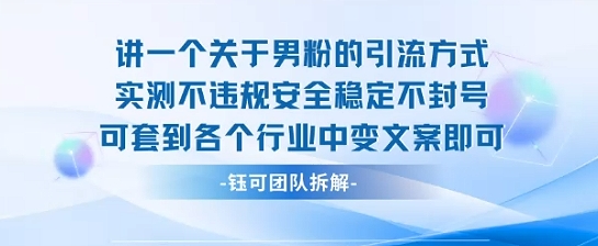 2025关于男粉的引流方式实测不违规安全稳定不封号可套到各个行业中变文案即可-齐力副业