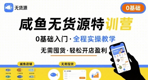 无货源特训营，0基础带你玩转咸鱼无货源-齐力副业
