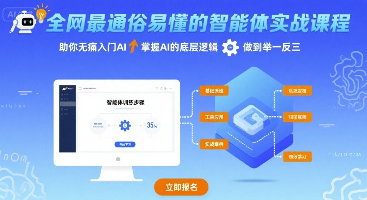 全网最通俗易懂的智能体实战课程，助你无痛入门AI，掌握AI的底层逻辑，做到举一反三-齐力副业