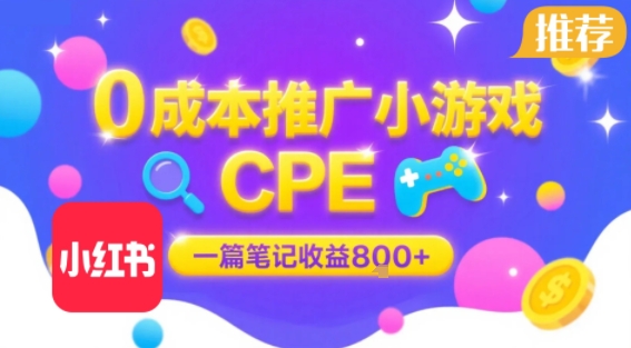 0成本小红书笔记推广小游戏CPE,一篇笔记收益8张+大厂稳定,抓紧冲!-齐力副业