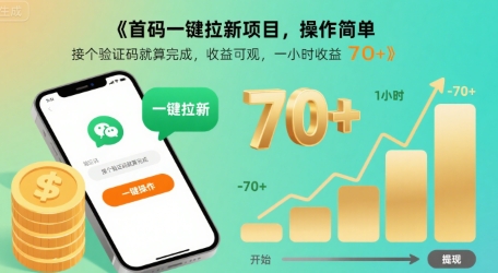 首码一键拉新项目，操作简单，接个验证码就算完成，收益可观， 一小时收益70+【揭秘】-齐力副业