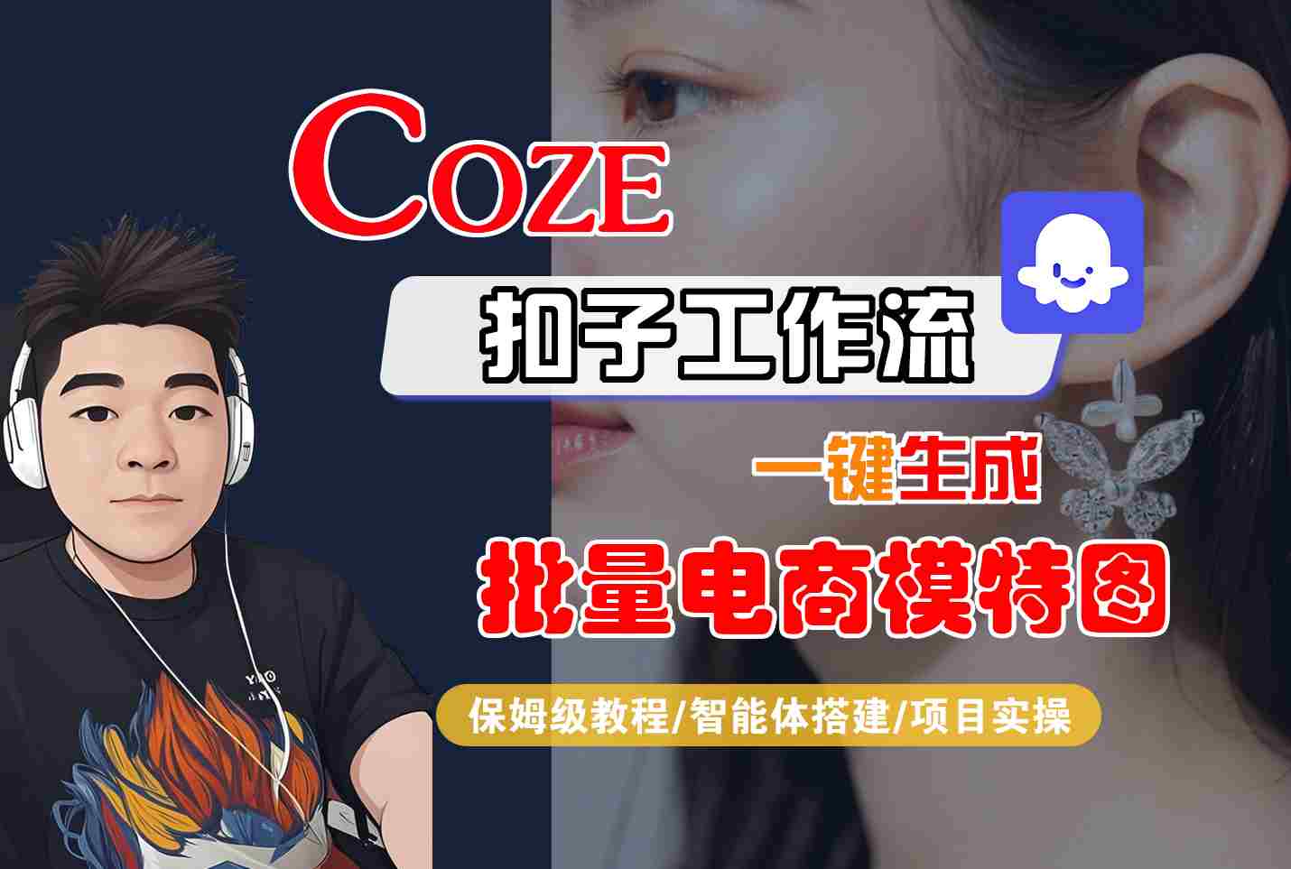 COZE扣子工作流一键生成批量电商模特图，保姆级教程-智能体搭建-项目实操-齐力副业
