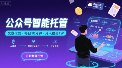 【公众号托管 】我提供文章，你复制发布，每天10分钟，最高躺入1W【揭秘】-齐力副业
