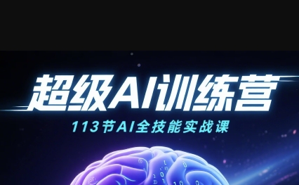 超级AI视频：绘画、带货、职场全场景113节通关课，解锁AI无限可能，开启精彩AI之旅-齐力副业