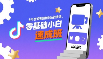 抖音短视频创业必修课，零基础小白速成班-齐力副业