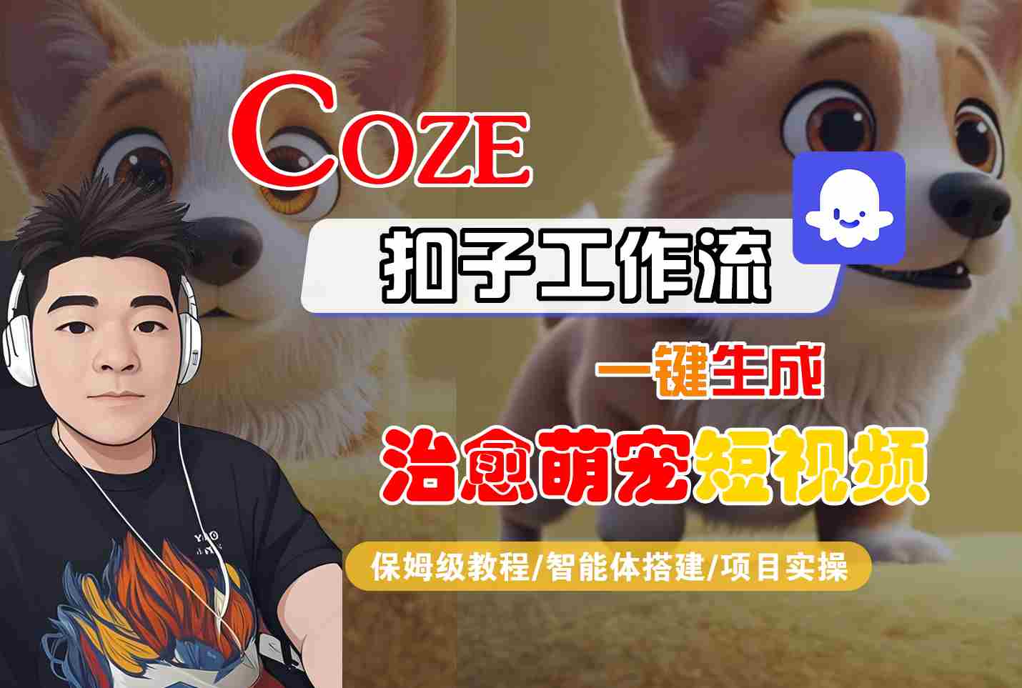 COZE扣子工作流一键生成治愈萌究短视频，保姆级教程-智能体搭建-项目实操-齐力副业