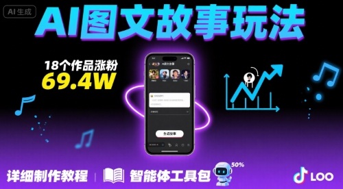 抖音爆火的ai图文故事玩法，18个作品涨粉69.4W，详细制作教程+智能体-齐力副业