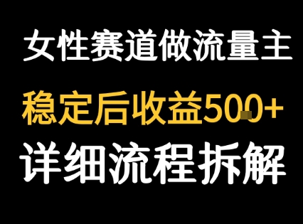 女性励志赛道做流量主 客单价高，稳定后每日5张-齐力副业