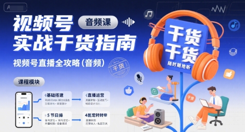 视频号实战干货指南，视频号直播全攻略（音频）-齐力副业
