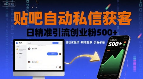 贴吧自动私信获客，日精准引流创业粉500+-齐力副业