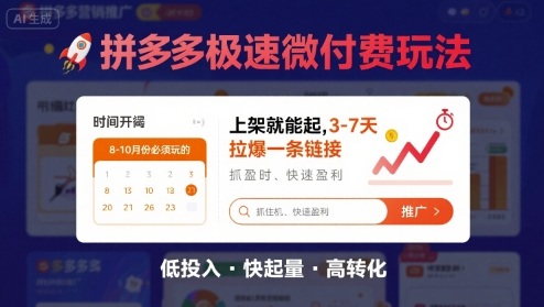 8月26号拼多多极速微付费玩法，8-10月份必须玩的，上架就能起，3-7天拉爆一条链接-齐力副业
