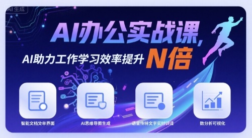 AI办公实战课，AI助力工作学习效率提升N倍-齐力副业