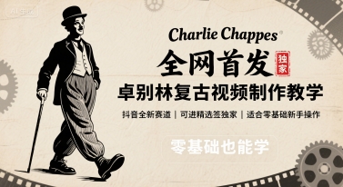 全网首发，卓别林复古视频制作教学，抖音全新赛道，可以进精选签独家，适合零基础新手操作-齐力副业