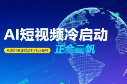 Tiktok Ai短视频快速冷启动，从0到1快速启动的账号-齐力副业