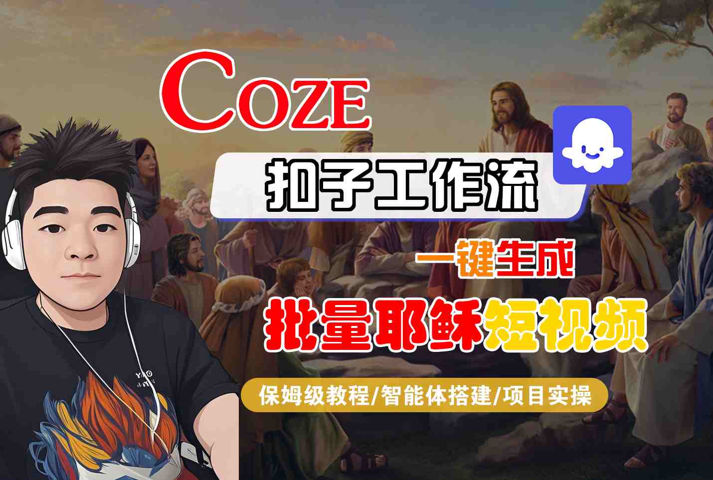 Coze扣子工作流一键生成批量耶稣短视频，保姆级教程-智能体搭建-项目实操-齐力副业