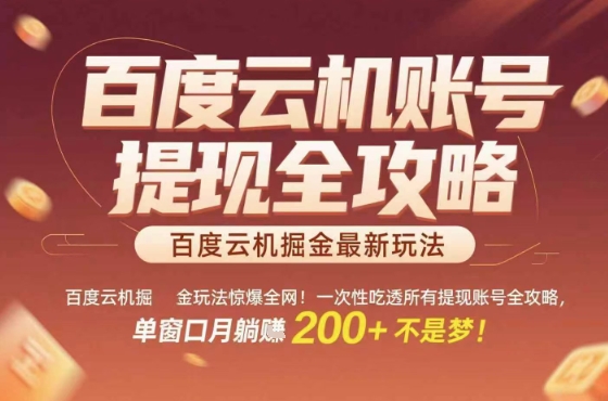 惊爆全网的百度云机掘金玩法，从提现账号到实操全攻略一次性吃透，单窗口月躺入 2张稳了【揭秘】-齐力副业