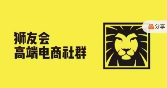 狮友会·【千万级电商卖家社群】(更新25年07月)，各行业电商千万级亿级大佬讲述成功秘籍-齐力副业