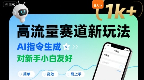 日入1k+的高流量赛道新玩法，AI指令生成，对新手小白友好【附带指令词】-齐力副业