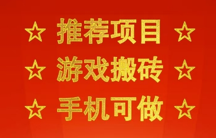 推荐项目：游戏搬砖，手机可做，不用电脑，最快当天见收益3张+，副业创业网创兼职【揭秘】-齐力副业