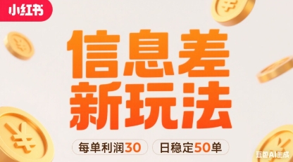 小红书信息差新玩法每单利润30，每天稳定50单左右，两个账号即可-齐力副业