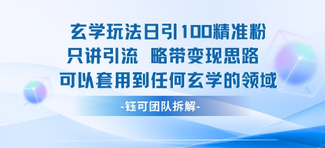 玄学玩法日引100精准粉只讲引流略带变现思路可以套用到任何玄学的领域-齐力副业