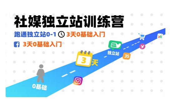社媒独立站训练营，跑通独立站0-1，3天0基础入门-齐力副业