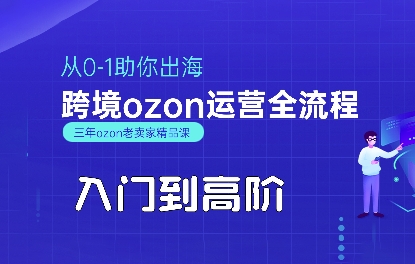 OZON入门到高阶全流程,从0-1助你出海,跨境ozon运营全流程-齐力副业