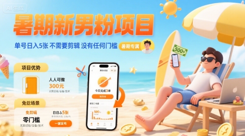 暑期新男粉项目 单号日入5张 不需要剪辑  没有任何门槛-齐力副业