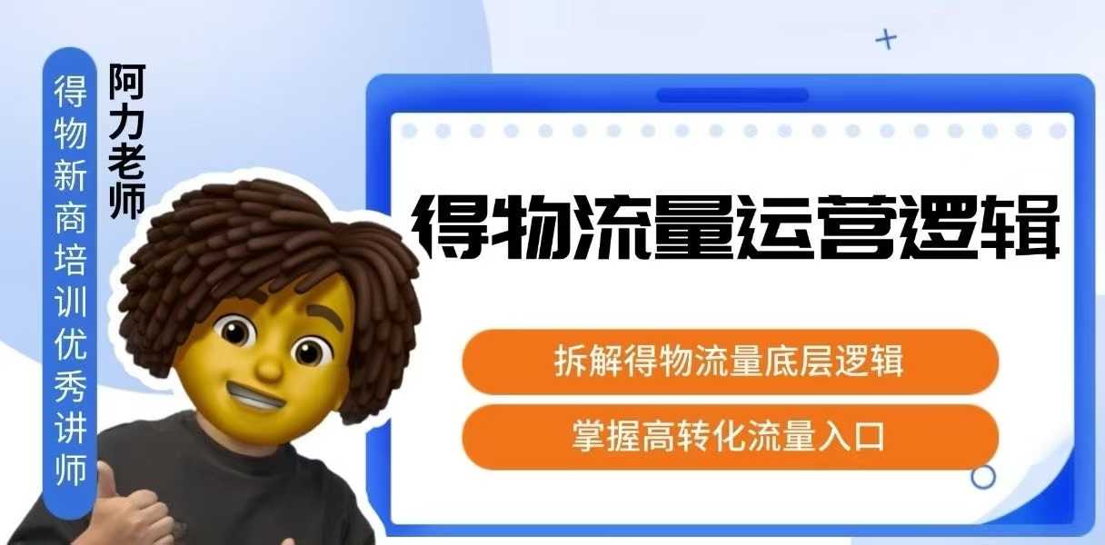 得物流量运营逻辑，​拆解得物流量底层逻辑，掌握高转化入口-齐力副业