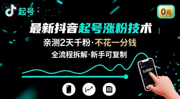 最新抖音起号涨粉技术，亲测2天千粉，不花一分钱，全流程拆解-齐力副业