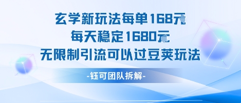 玄学新玩法每单168米每天稳定1680无限制引流可以过豆荚玩法-齐力副业