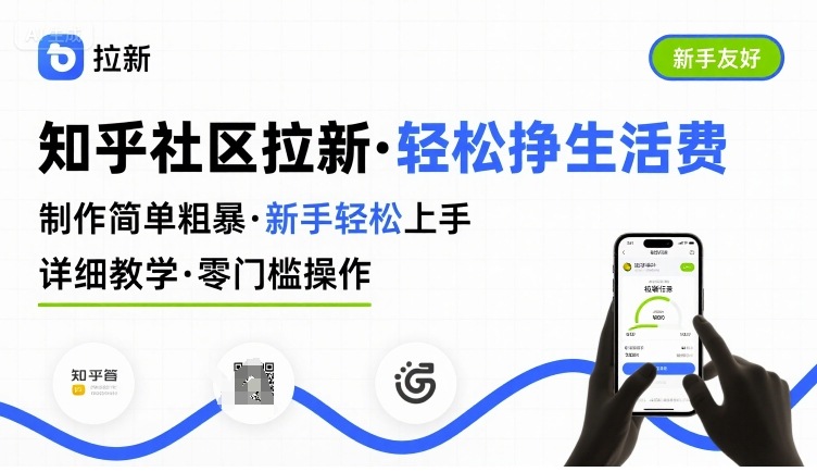 知乎社区拉新，制作简单粗暴，新手轻松上手，详细教学，轻松挣取生活费-齐力副业
