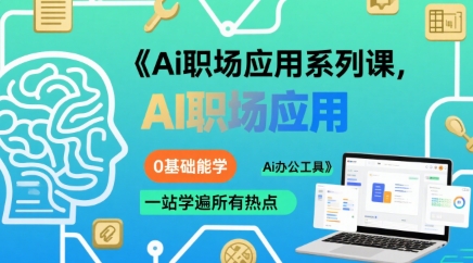 Ai职场应用系列课，0基础能学，一站学遍所有热点Ai办公工具-齐力副业