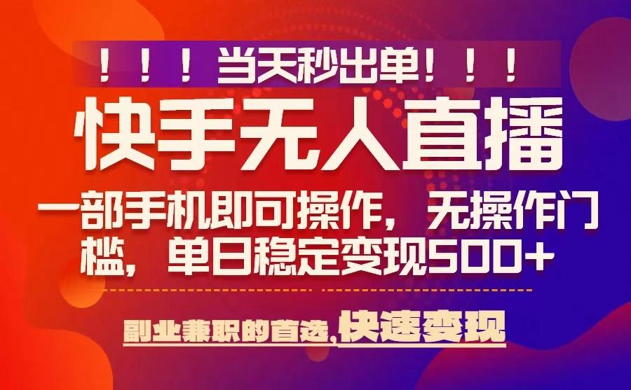 当天秒出单，无人直播最新技术，0风控，轻松日入5张+【揭秘】-齐力副业