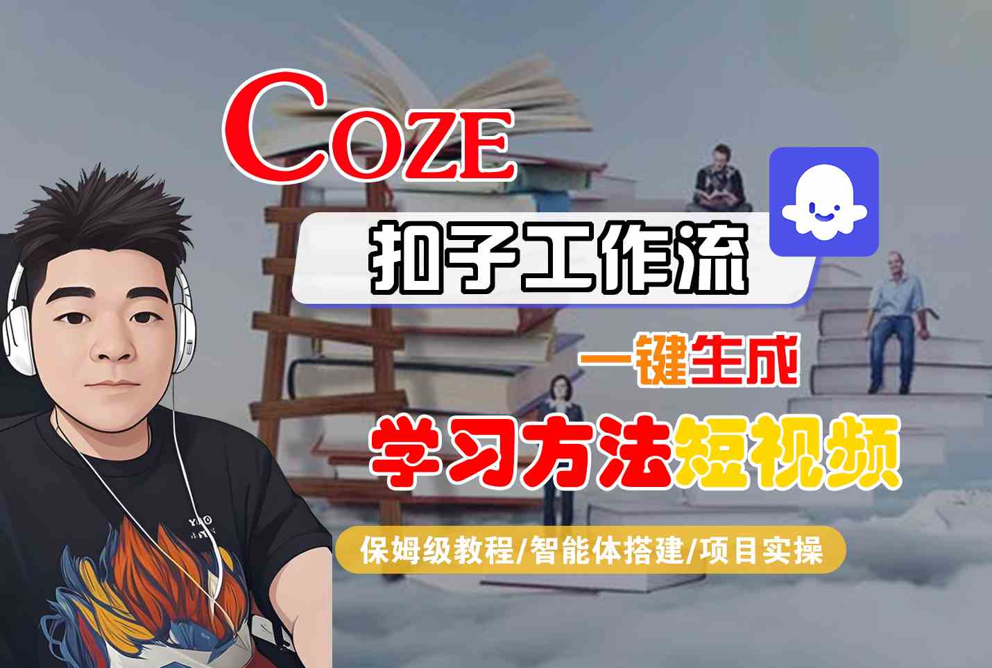 Coze扣子工作流一键生成学习方法短视频，保姆级教程-智能体搭建-项目实操-齐力副业