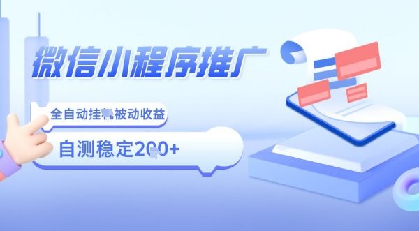 2025微信小程序全新玩法，全自动被动收益，小白宝妈轻松上手日入5张【揭秘】-齐力副业