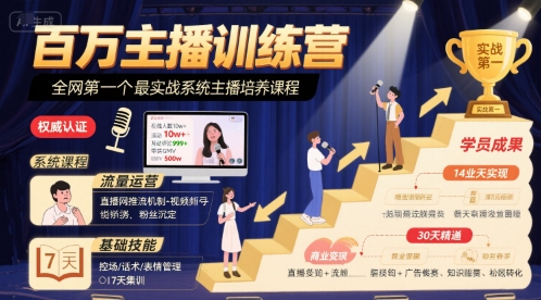 百万主播训练营，全网第一个最实战系统主播培养课程-齐力副业