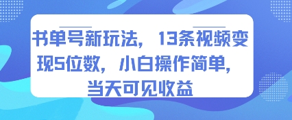 书单号新玩法,13条视频变现5位数,小白操作简单,当天可见收益-齐力副业
