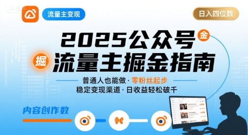 公众号流量主变现项目2025，普通人也能通过这个项目日入四位数-齐力副业