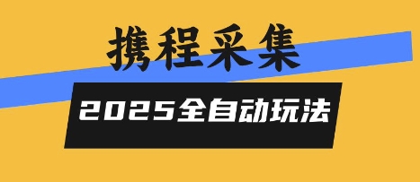 2025携程信息采集全自动玩法，高单价，零人工，全天开干【揭秘】-齐力副业