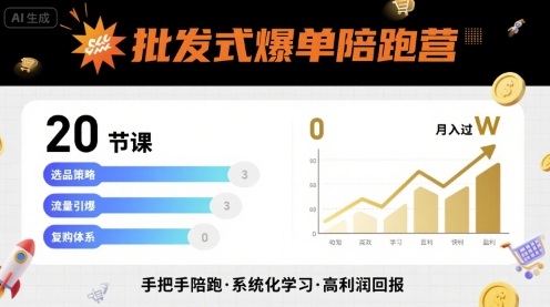 批发式爆单陪跑营，20节课带你实现批发式爆单，带你经松月入过W-齐力副业