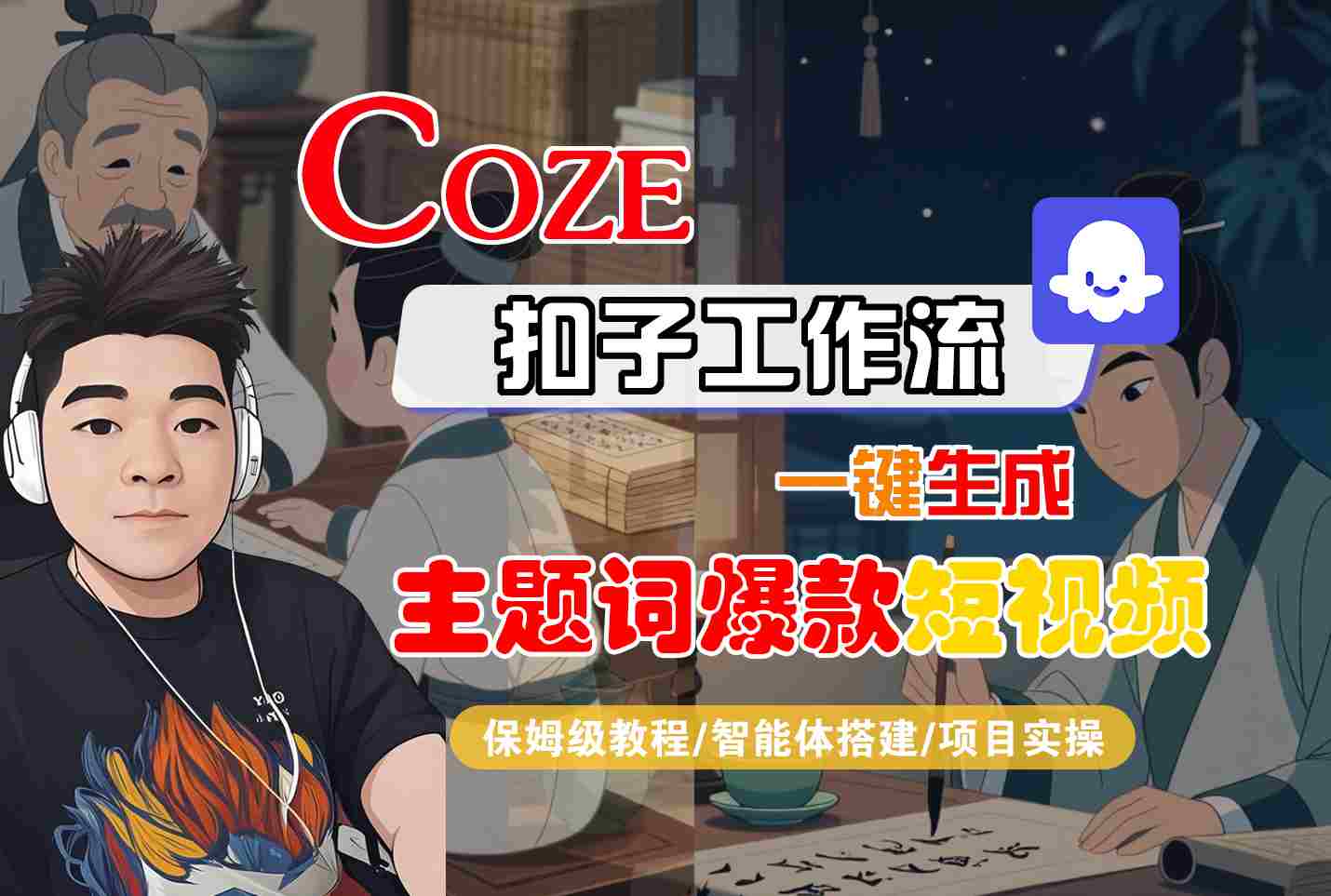 COZE扣子工作流一键生成主题词爆款短视频，保姆级教程-智能体搭建-项目实操-齐力副业